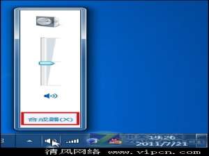 利用Win7中自由调节程序音量的方法[多图]