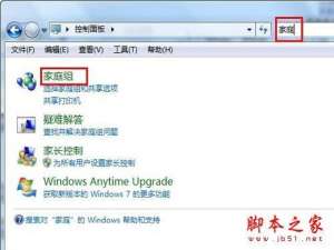 利用Win7家庭组 让多台电脑互联起来的方法(图文教程)