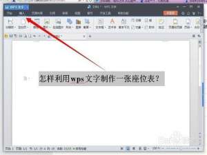 利用wps文字制作一张漂亮的座位表