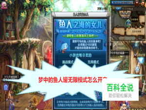 梦中的鱼人罐无限模式怎么开启