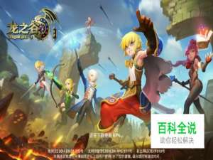 龙之谷手游怎么联系客服