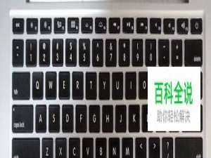 Mac键盘上的Windows按键介绍