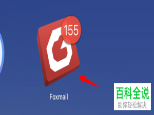 mac Foxmail软件怎么添加接收邮件规则