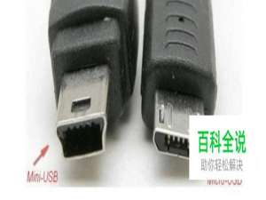 Mini USB与 micro USB的区别