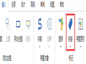 MindManager2016思维导图怎么添加标签?