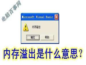 内存溢出一词是什么意思?从专业术语去解释