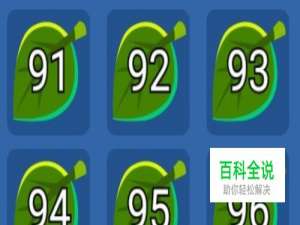 脑力吃鸡大乱斗91关92关93关94关95关96关答案