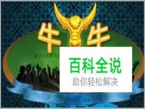 牛牛游戏的玩法