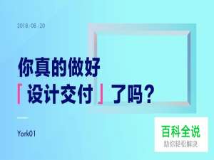 你真的做好“设计交付”了吗？