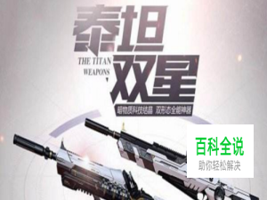 逆战泰坦双星怎么用