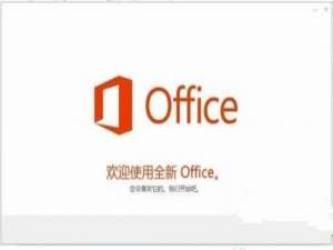 office2010精简版三合一下载安装教程详情介绍