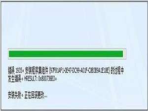 office安装错误1935怎么办？office安装提示错误1935解决方法