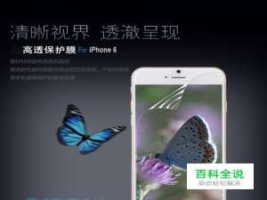 欧酷卡iPhone6贴膜方法 简单便捷