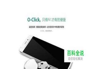 OPPO N1蓝牙遥控器使用方法教程