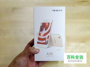 OPPO A39的开箱晒物