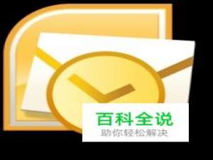 outlook 2010设置邮件签名。