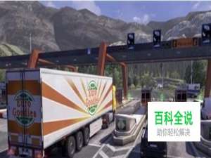 欧洲卡车模拟2怎么快速赚钱