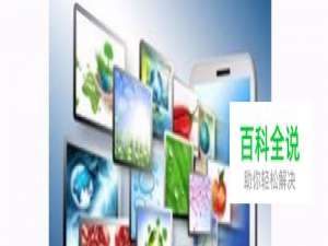 平板电脑开机无法进入系统？