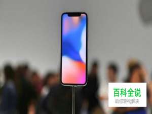 盘点iphonex的五大痛点