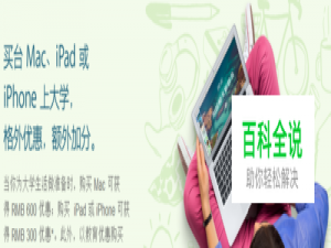 苹果【新学期优惠活动】详解++购买详细图文