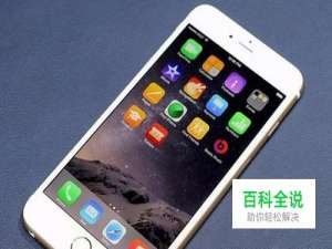 苹果6怎么解锁id