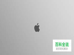 苹果电脑快捷锁屏的几种方法