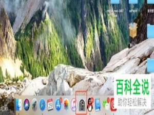 苹果mac电脑程序坞的自动显示和隐藏功能怎么使用