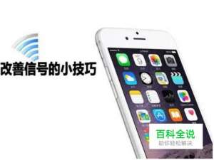 苹果手机信号差或没信号怎么办？