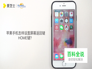 苹果手机怎样设置屏幕返回键HOME键？