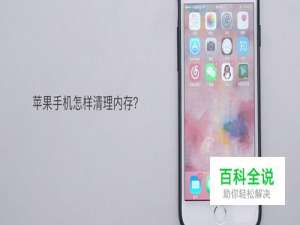 苹果手机怎样清理内存？