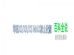 苹果XS/XR/XS MAX怎么设置动态壁纸