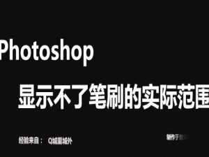 Photoshop显示不了笔刷的实际范围