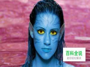 photoshop运用技巧：如何制作阿凡达头像效果