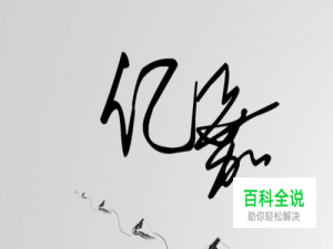 photoshop运用技巧：[38]如何提取签名字的文字