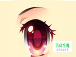 Photoshop怎么画动漫眼睛