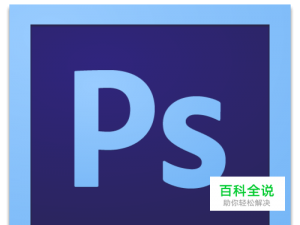 Photoshop CS6如何进入全屏模式