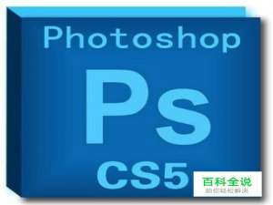 photoshopcs5完整版怎么下载