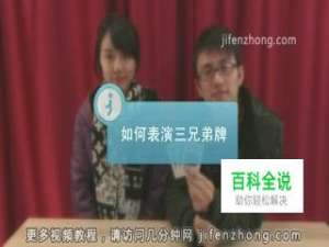 扑克魔术如何表演三兄弟牌