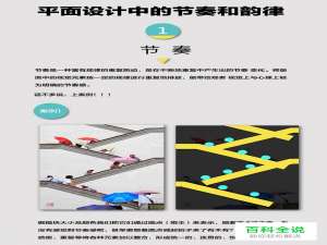 平面设计排版中的节奏和韵律