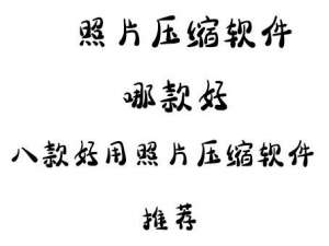 批量照片压缩软件哪款好？2018年八款照片压缩软件推荐