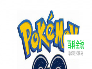 pokemon go怎么玩，口袋妖怪Go新手攻略