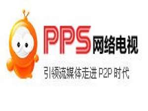 PPS如何解决在线点播不能看