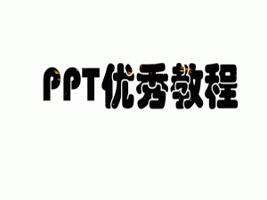 ppt怎么做有创意（如何制作高大上的PPT）