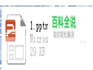 pptx 变 ppt 格式 方法