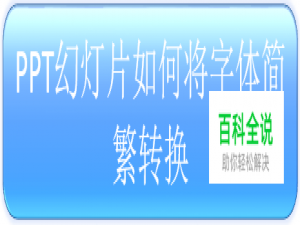 PPT幻灯片如何将字体简繁转换