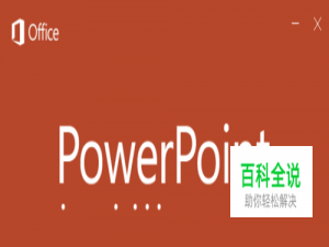 PPT中的取色器该怎么用？