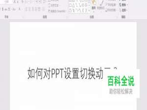 PPT如何设置切入动画?