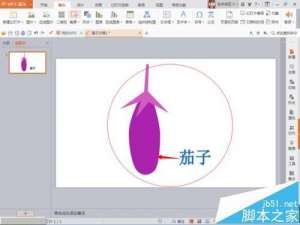 PPT怎么绘制一个紫色的茄子图形?