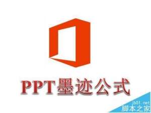 PPT2016手写输入公式在哪里? 墨迹公式的使用方法