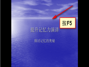 PPt怎么调出指针来标注一下重点?
